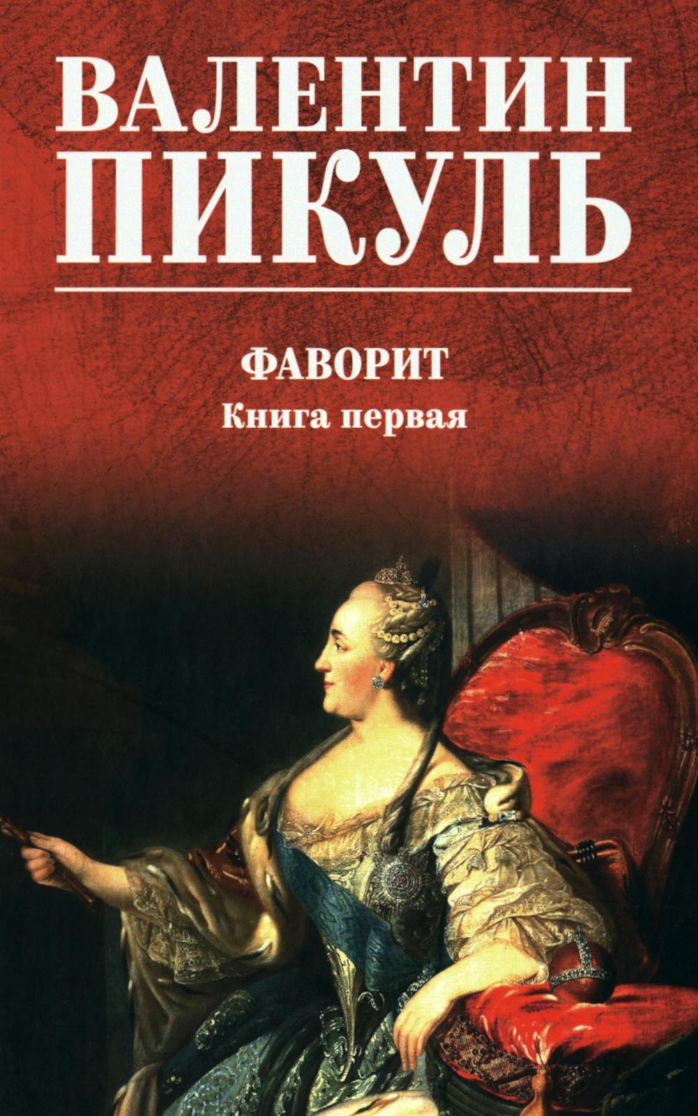 Фаворит: роман. Кн. 1 (цвет)