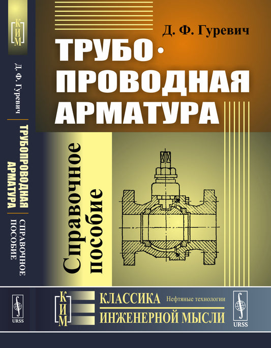 Трубопроводная арматура: Справочное пособие