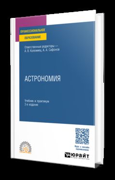 АСТРОНОМИЯ 3-е изд., пер. и доп. Учебник и практикум для СПО