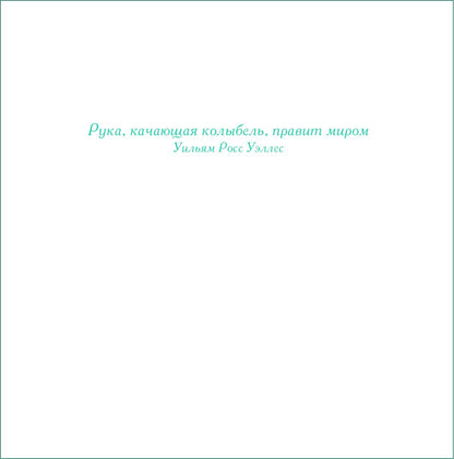 Невероятная правда о материнстве (мяг)
