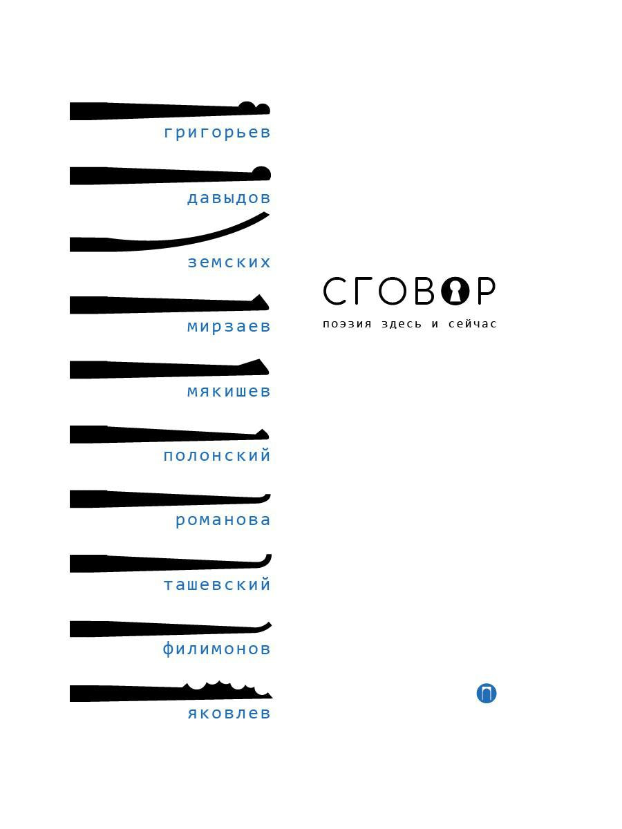 Сговор: сборник стихотворений