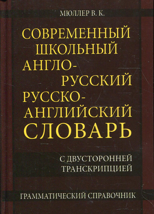 Современный школьный англо-русс. русско-англ. словарь 22 000 слов (с двухсторонней транскрипцией)