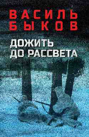 Дожить до рассвета
