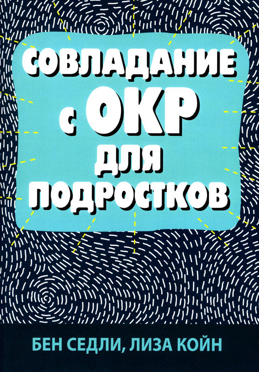 Совладание с ОКР для подростков