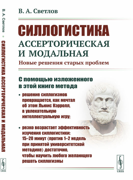 Силлогистика ассерторическая и модальная: Новые решения старых проблем
