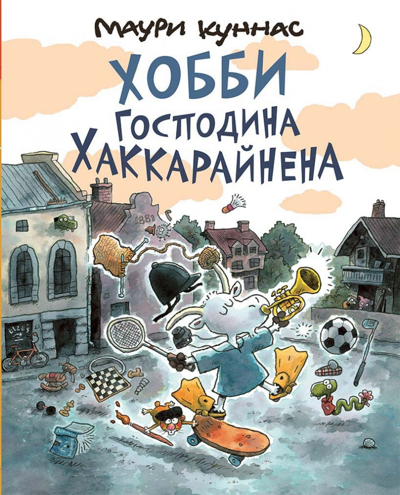 Куннас. Хобби господина Хаккарайнена
