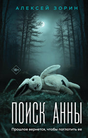 Поиск Анны