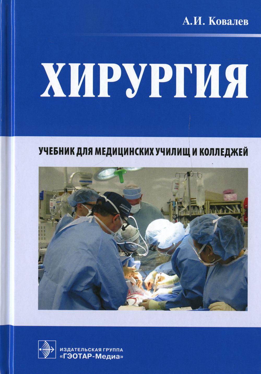 Хирургия : учебник (по специальности 31.02.01 «Лечебное дело» по ПМ.02 «Лечебная деятельность», МДК.02.02 «Лечение пациентов хирургического профиля»)
