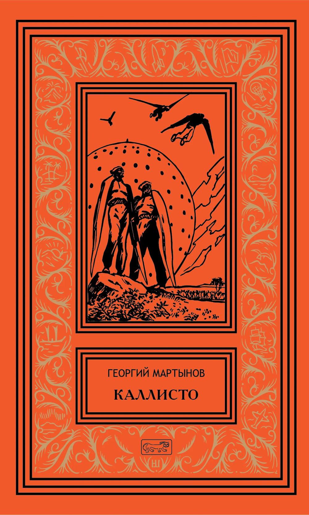 Каллисто (в двух книгах): Каллисто; Каллистяне: роман