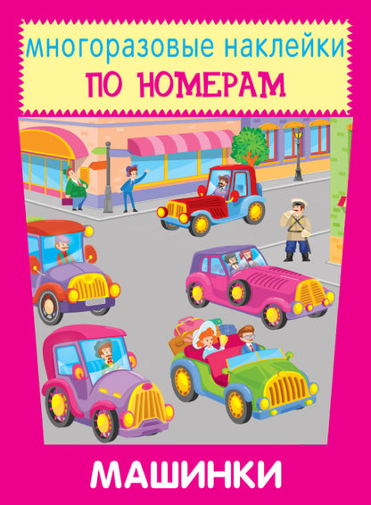 Машинки
