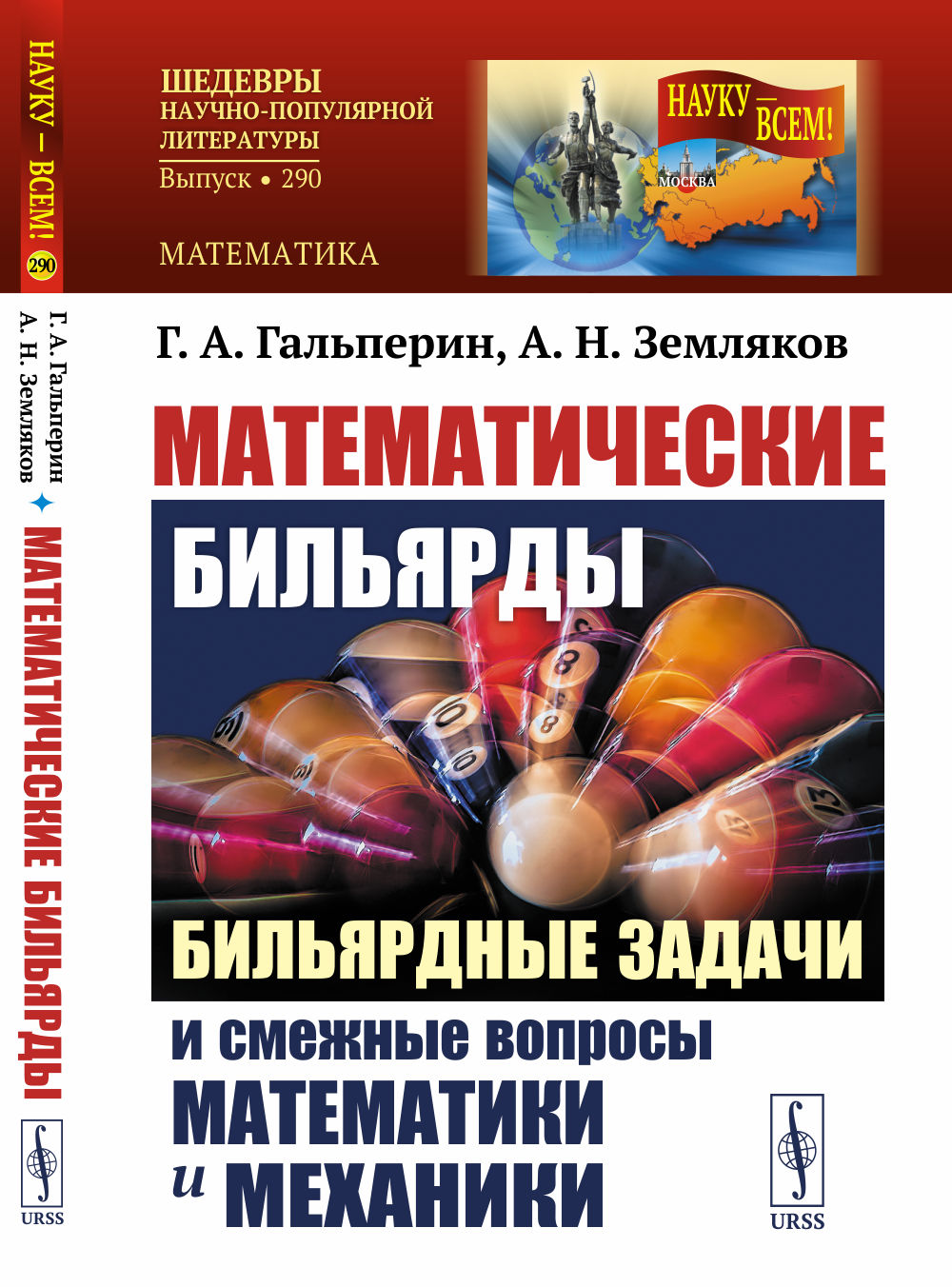 Математические бильярды: Бильярдные задачи и смежные вопросы математики и механики