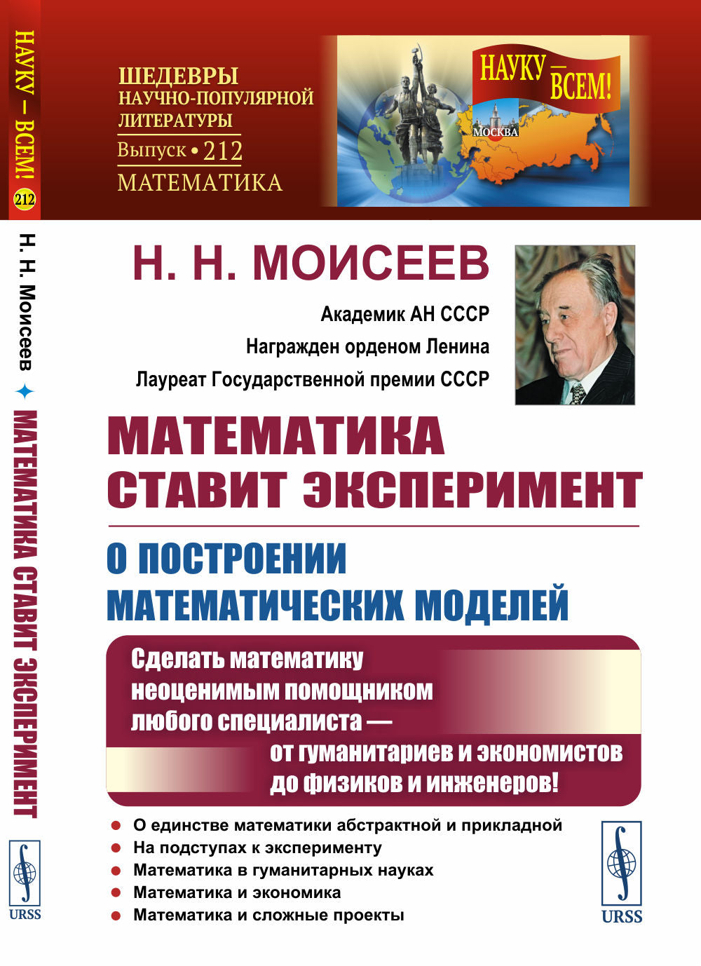 Математика ставит эксперимент: О построении математических моделей: Сделать математику неоценимым помощником любого специалиста — от гуманитариев и экономистов до физиков и инженеров!