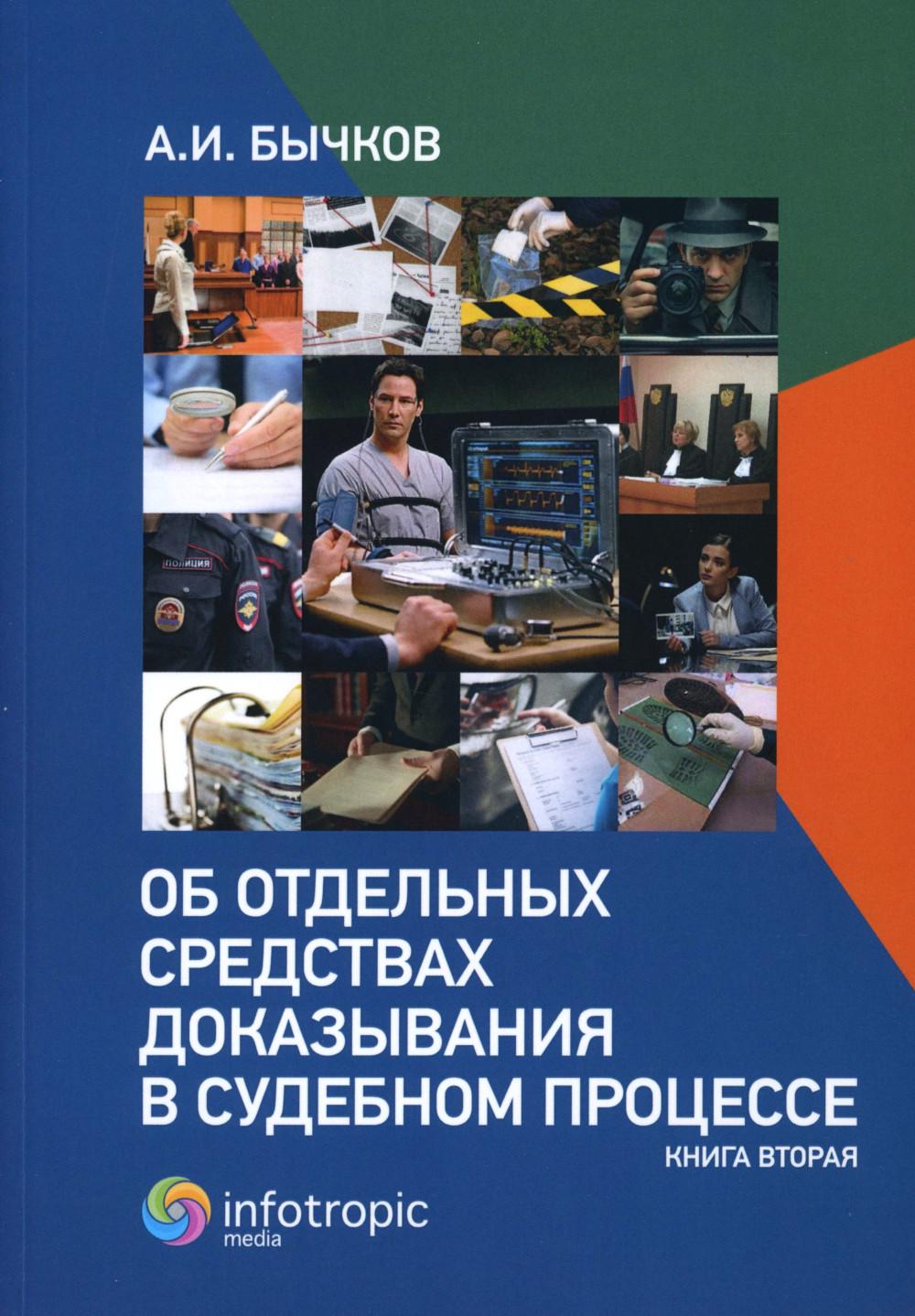Об отдельных средствах доказывания в судебном процессе. Кн. 2