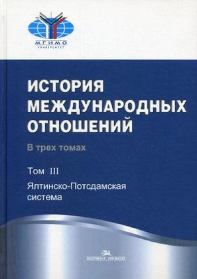История международных отношений: В 3 т. Т. 3: Ялтинско-Потсдамская система. 2-е изд., испр. Под ред. Торкунова А.В., Наринского М.М.