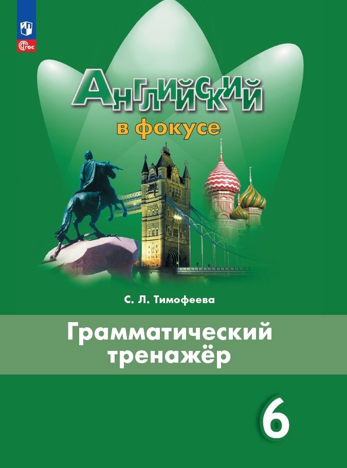 Ваулина Английский в фокусе (Spotlight). 6 кл. Грамматический тренажер. (Приложение 1) /Тимофеева С. Л.