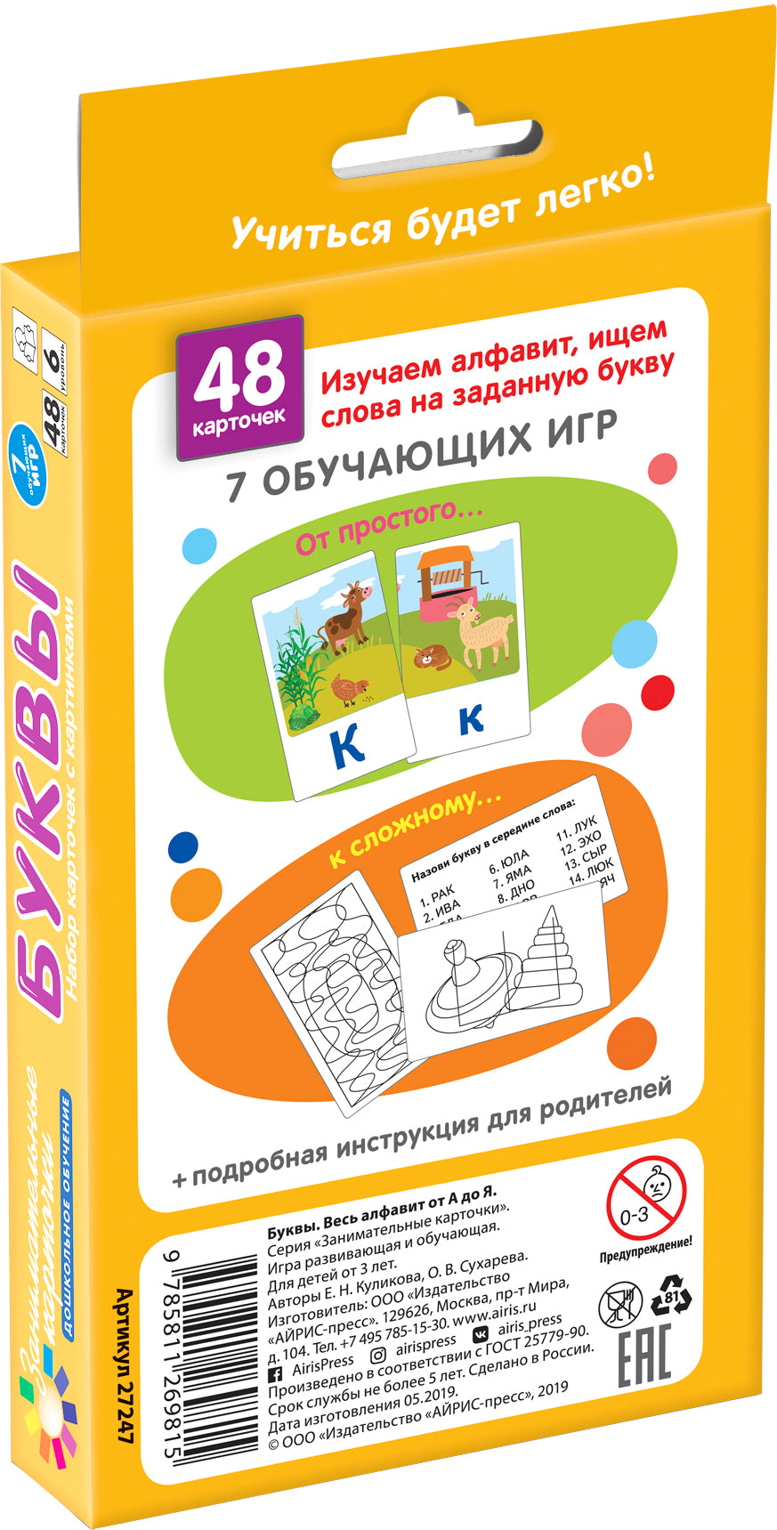 Занимательные карточки. IQ тренажеры. Дошкольное обучение 6. Буквы. Весь алфавит от А до Я. 48 карточек