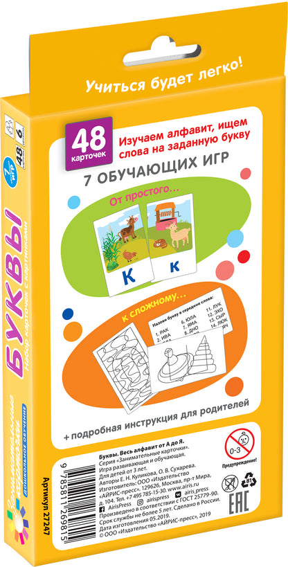 Занимательные карточки. IQ тренажеры. Дошкольное обучение 6. Буквы. Весь алфавит от А до Я. 48 карточек