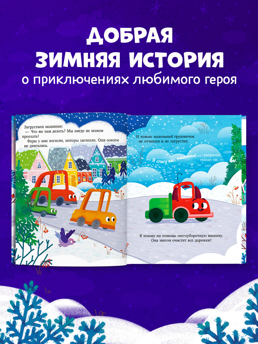 Грузовичок и снежная зима