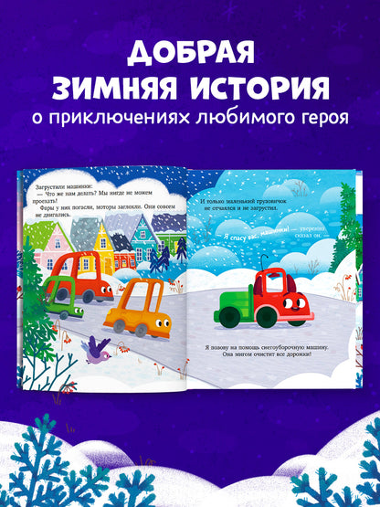 Грузовичок и снежная зима