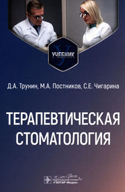 Терапевтическая стоматология : учебник / Д. А. Трунин, М. А. Постников, С. Е. Чигарина [и др.]. ― Москва : ГЭОТАР-Медиа, 2024. ― 920 с. : ил.