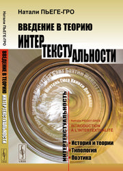 Введение в теорию интертекстуальности. Пер. с фр.