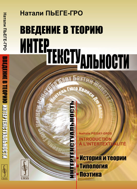 Введение в теорию интертекстуальности. Пер. с фр.