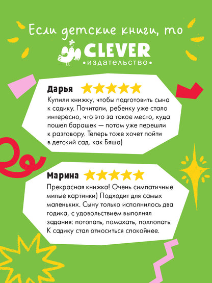Самостоятельный малыш. Барашек Бяша идет в детский сад/Ульева Е.