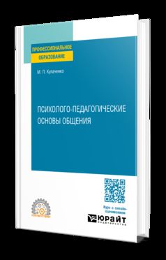 ПСИХОЛОГО-ПЕДАГОГИЧЕСКИЕ ОСНОВЫ ОБЩЕНИЯ. Учебное пособие для СПО