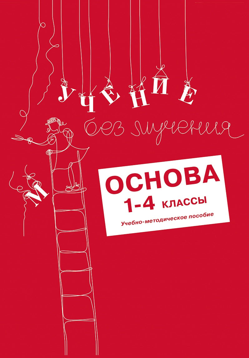 Учение без мучения. Основа. 1-4 классы. Методические рекомендации (3569)