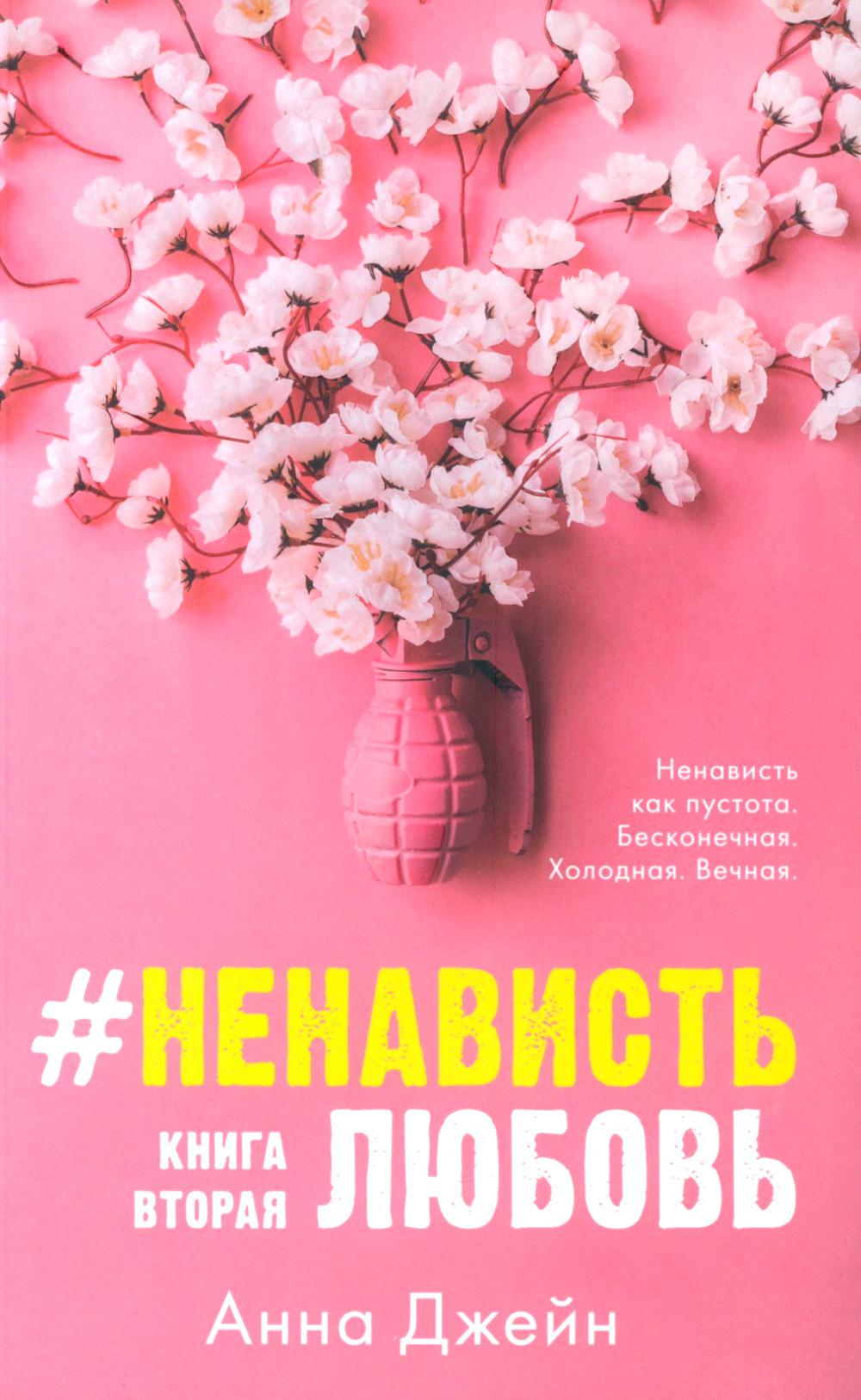 #НенавистьЛюбовь. Кн. 2 (открытки + закладка)(нов.редакция)