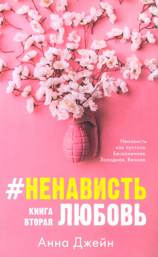 #НенавистьЛюбовь. Кн. 2 (открытки + закладка)(нов.редакция)