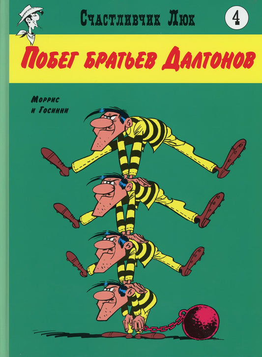Побег братьев Далтонов: вестерн-комикс. Кн. 4