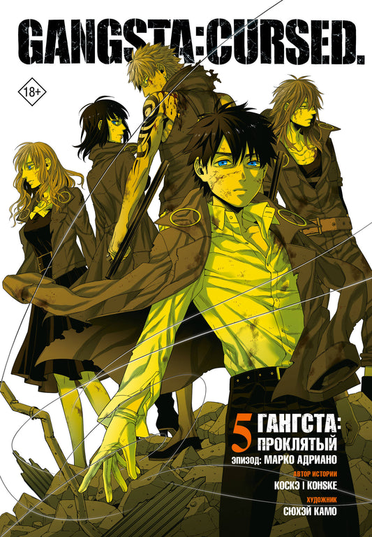 Гангста. Gangsta: Проклятый. Эпизод: Марко Адриано. Том 5