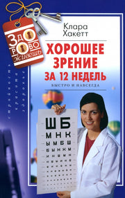 Хорошее зрение за 12 недель. Быстро и навсегда