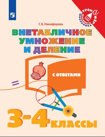 Никифорова. Математика. 3-4 кл. Внетабличное умножение и деление. /Тренажер младшего школьника