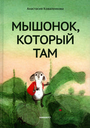 Никея.Мышонок,который Там