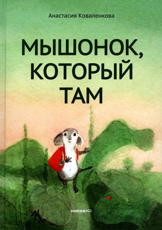 Никея.Мышонок,который Там