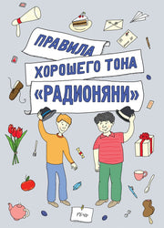 Измайлов. Правила хорошего тона "Радионяни"