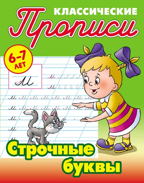 Строчные буквы