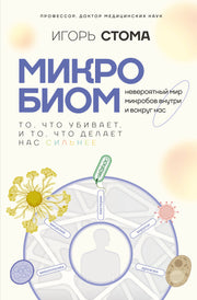 Микробиом: то, что убивает, и то, что делает нас сильнее