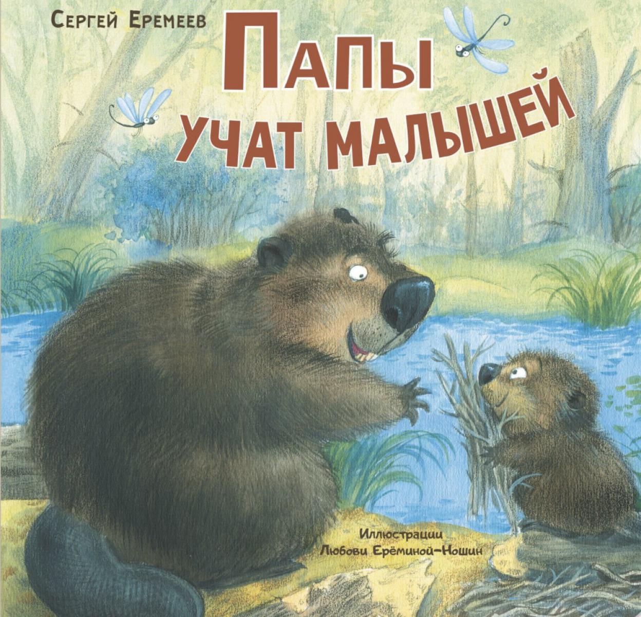 Папы учат малышей (НОВИНКА)