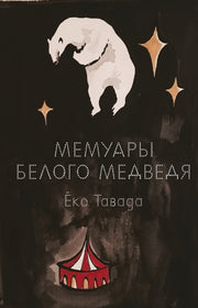 Мемуары белого медведя: роман