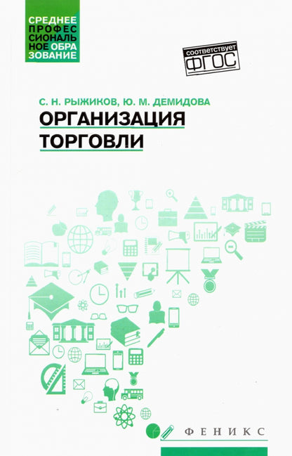 Организация торговли: учеб. пособие