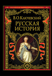 Русская история