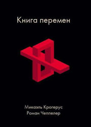 Олимп-Бизнес. Книга перемен