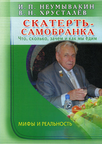 Скатерть - самобранка. Что, сколько, зачем и как мы едим