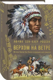 Робсон. Верхом на ветре