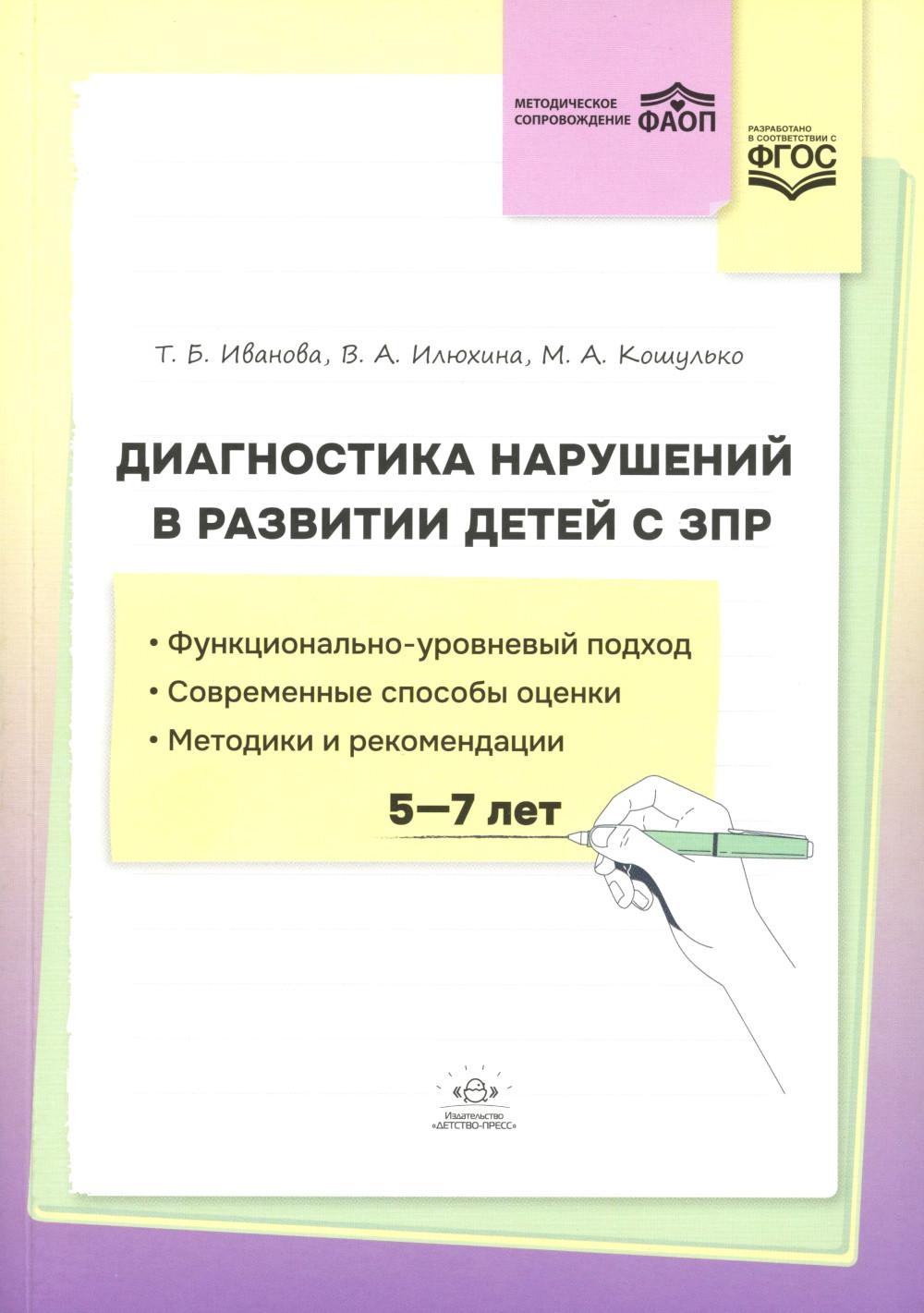 Диагностика нарушений в развитии детей с ЗПР: методическое пособие. ФАОП. ФГОС.