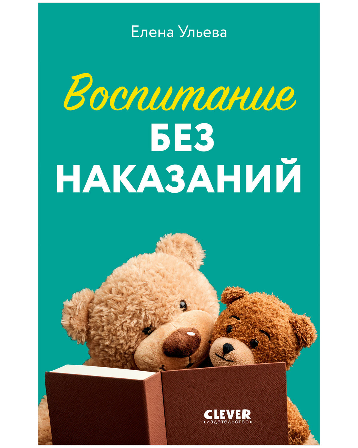 Воспитание без наказаний. Книга для родителей и детей от 3 до 7 лет