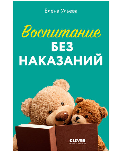 Воспитание без наказаний. Книга для родителей и детей от 3 до 7 лет